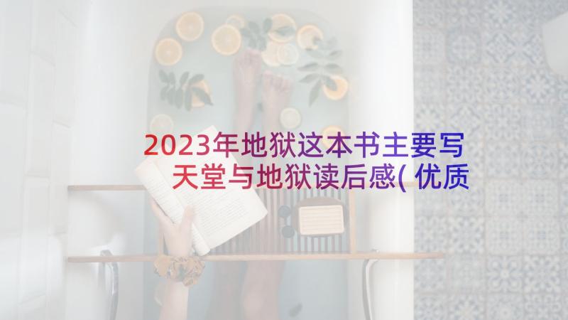 2023年地狱这本书主要写 天堂与地狱读后感(优质5篇)