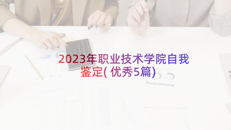 2023年职业技术学院自我鉴定(优秀5篇)