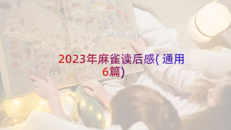 2023年麻雀读后感(通用6篇)