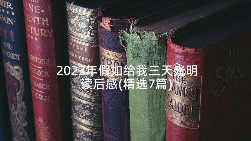 2023年假如给我三天光明读后感(精选7篇)