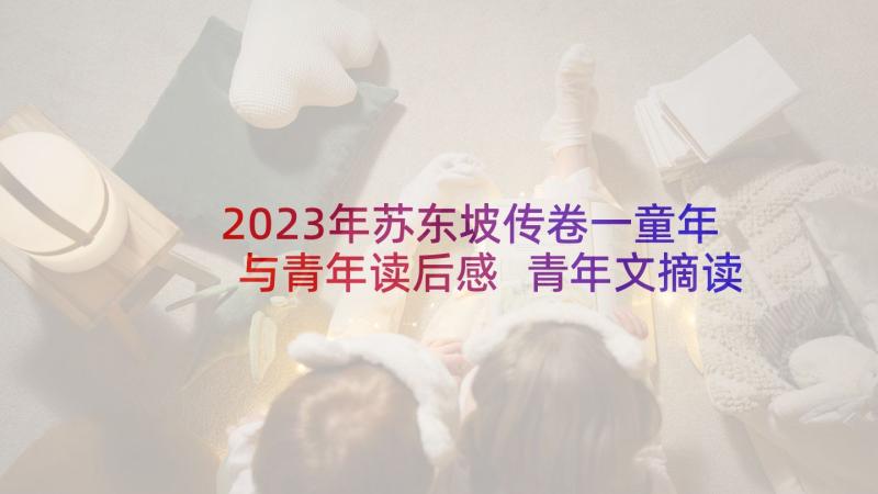 2023年苏东坡传卷一童年与青年读后感 青年文摘读后感(精选7篇)