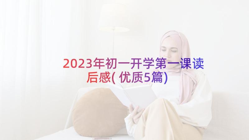 2023年初一开学第一课读后感(优质5篇)