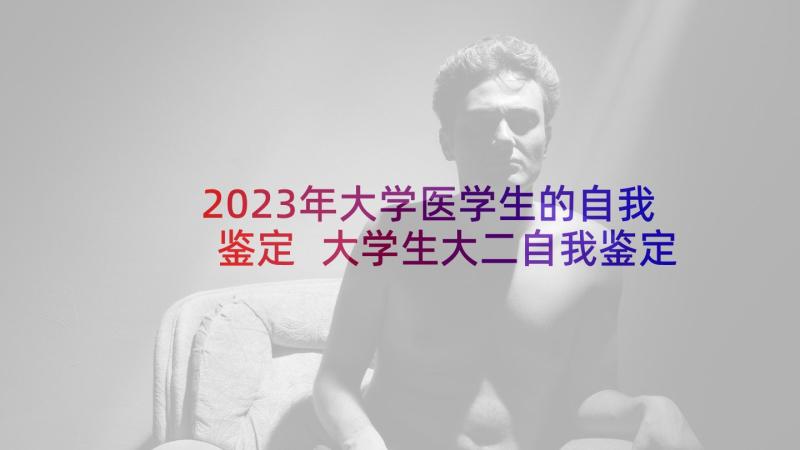 2023年大学医学生的自我鉴定 大学生大二自我鉴定(通用6篇)