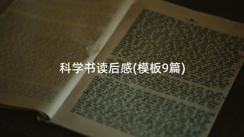 科学书读后感(模板9篇)