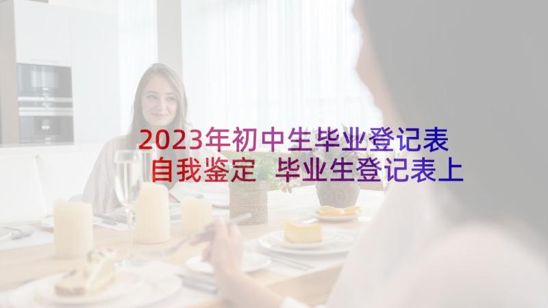 2023年初中生毕业登记表自我鉴定 毕业生登记表上自我鉴定(模板5篇)