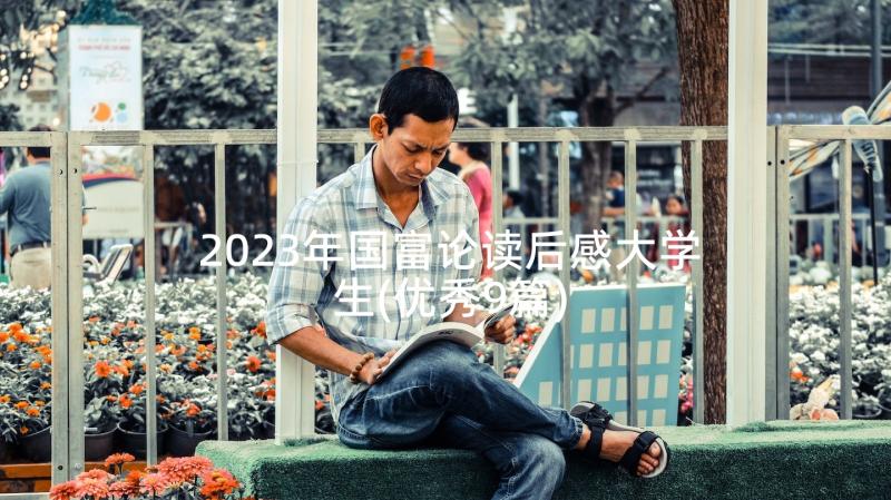 2023年国富论读后感大学生(优秀9篇)