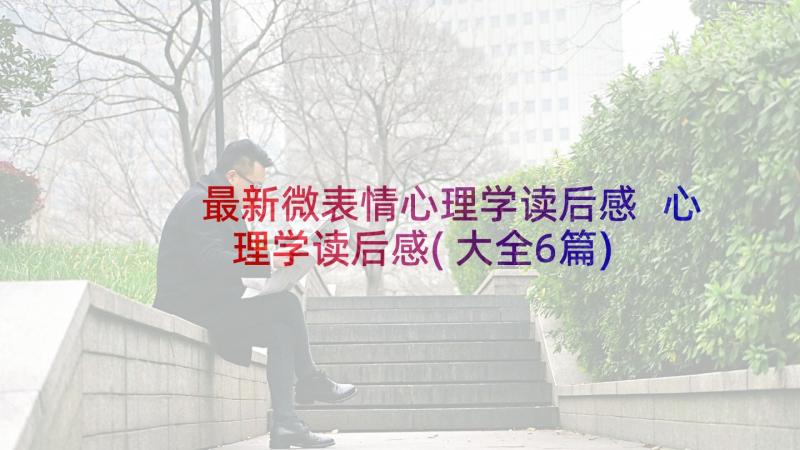 最新微表情心理学读后感 心理学读后感(大全6篇)