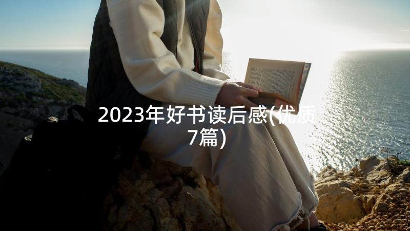 2023年好书读后感(优质7篇)