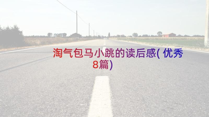 淘气包马小跳的读后感(优秀8篇)