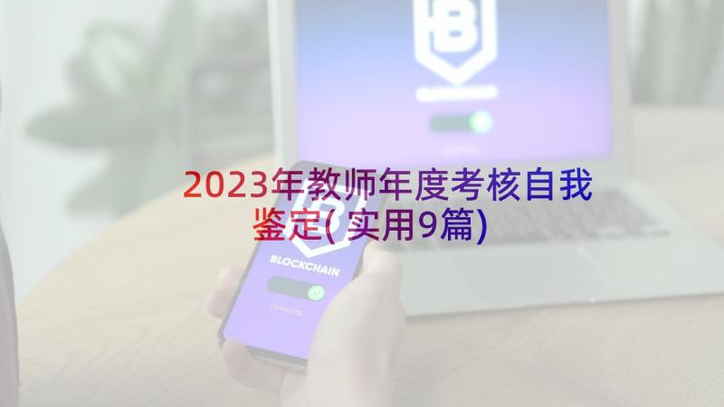 2023年教师年度考核自我鉴定(实用9篇)