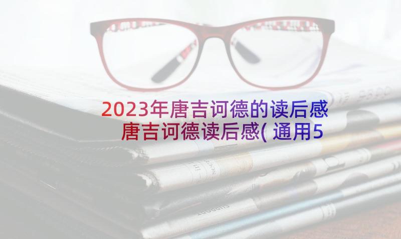 2023年唐吉诃德的读后感 唐吉诃德读后感(通用5篇)