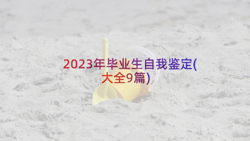 2023年毕业生自我鉴定(大全9篇)