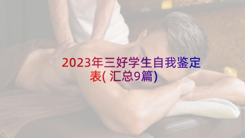 2023年三好学生自我鉴定表(汇总9篇)