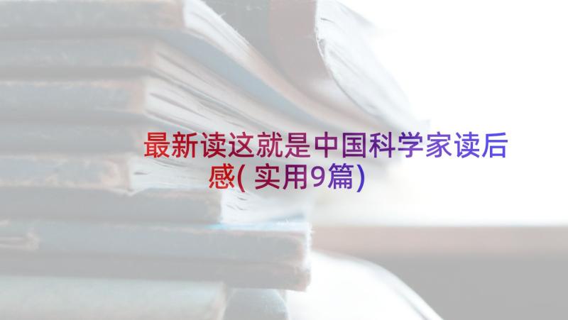 最新读这就是中国科学家读后感(实用9篇)