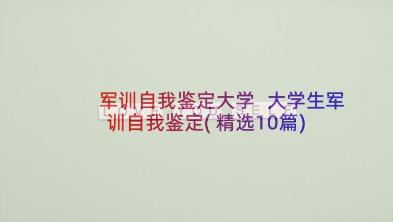 军训自我鉴定大学 大学生军训自我鉴定(精选10篇)