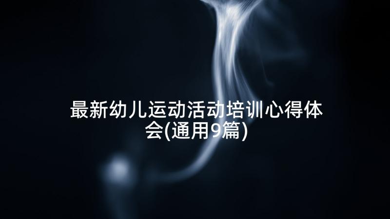 最新幼儿运动活动培训心得体会(通用9篇)