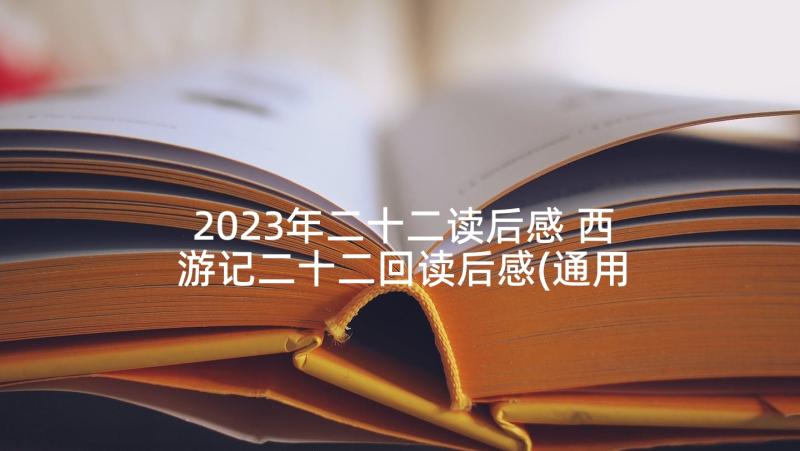 2023年二十二读后感 西游记二十二回读后感(通用5篇)