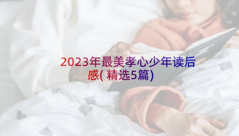 2023年最美孝心少年读后感(精选5篇)