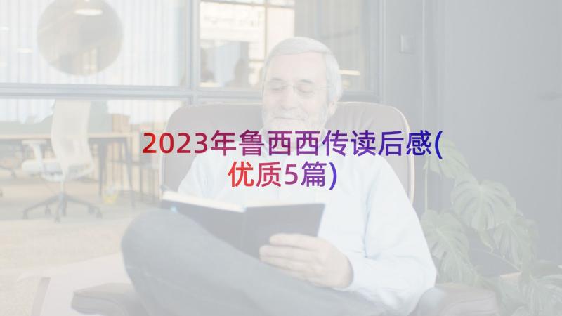 2023年鲁西西传读后感(优质5篇)