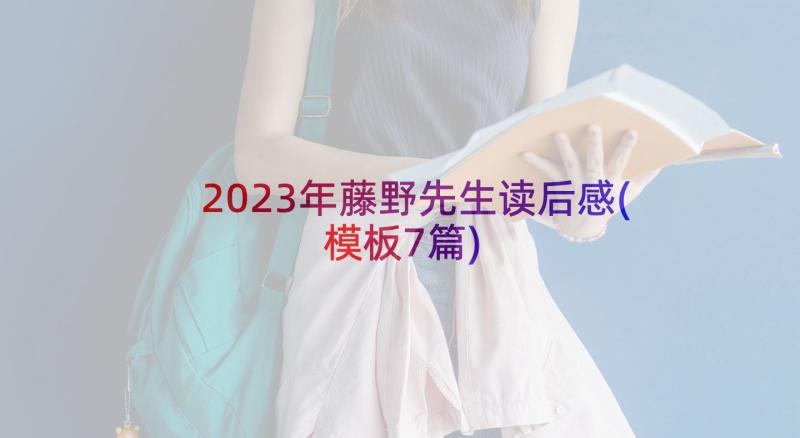2023年藤野先生读后感(模板7篇)