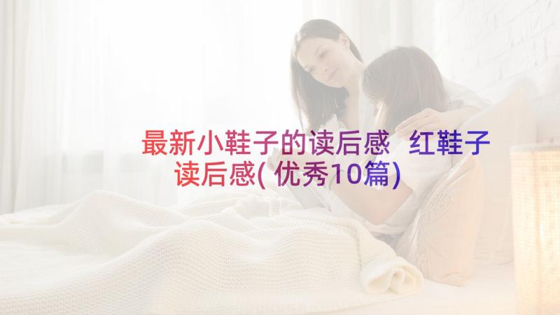 最新小鞋子的读后感 红鞋子读后感(优秀10篇)