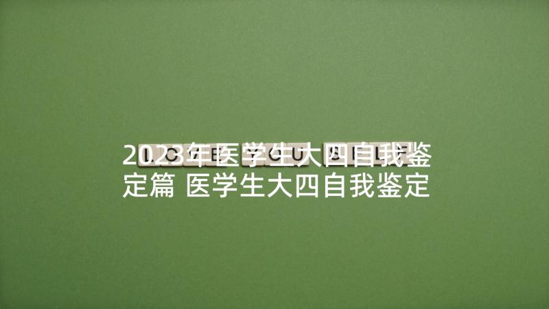 2023年医学生大四自我鉴定篇 医学生大四自我鉴定(实用7篇)