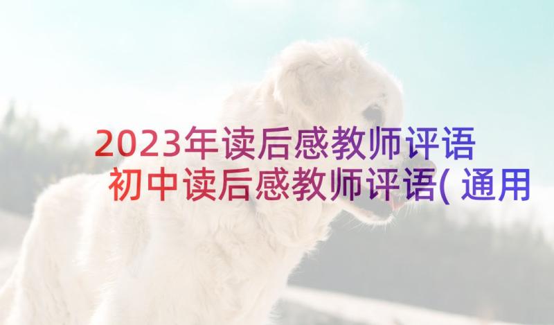 2023年读后感教师评语 初中读后感教师评语(通用5篇)