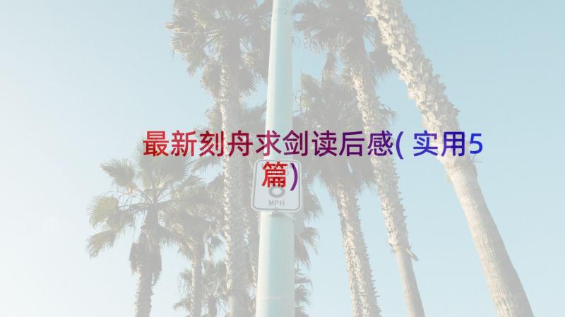 最新刻舟求剑读后感(实用5篇)