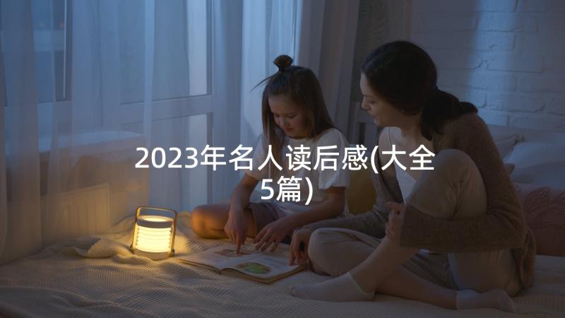 2023年名人读后感(大全5篇)