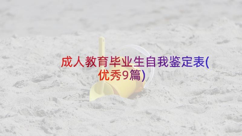 成人教育毕业生自我鉴定表(优秀9篇)