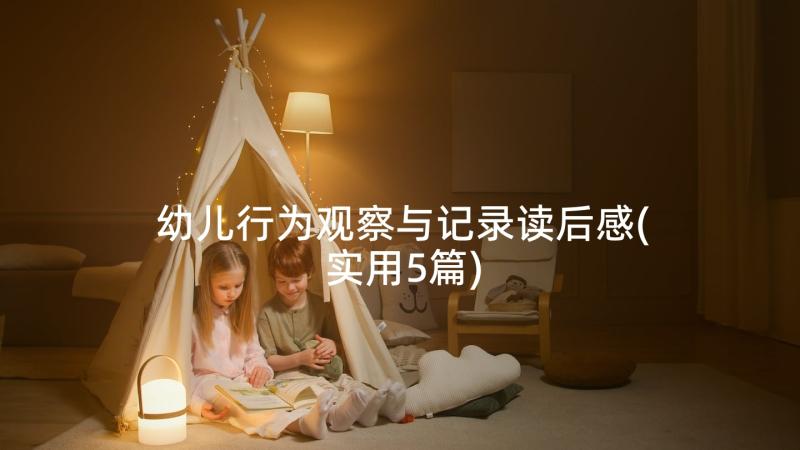 幼儿行为观察与记录读后感(实用5篇)