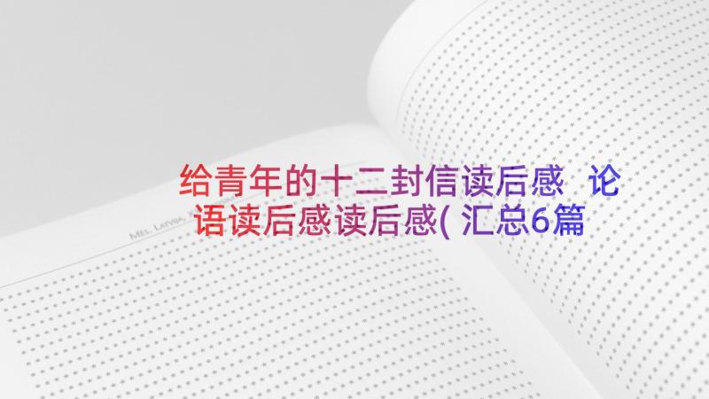 给青年的十二封信读后感 论语读后感读后感(汇总6篇)