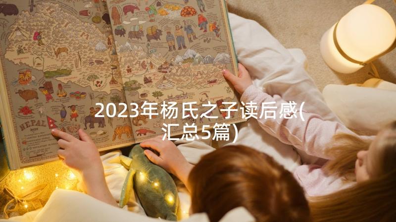 2023年杨氏之子读后感(汇总5篇)