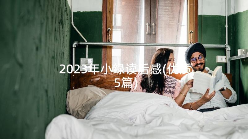 2023年小绿读后感(优质5篇)