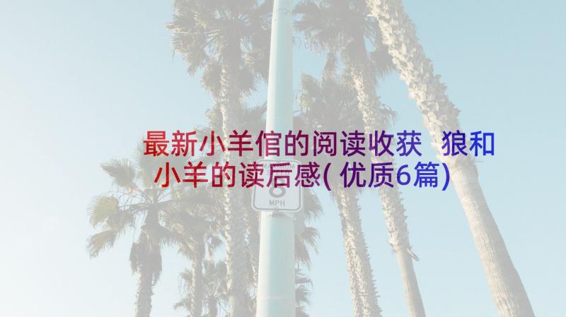 最新小羊倌的阅读收获 狼和小羊的读后感(优质6篇)