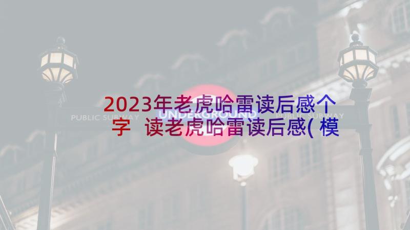 2023年老虎哈雷读后感个字 读老虎哈雷读后感(模板5篇)