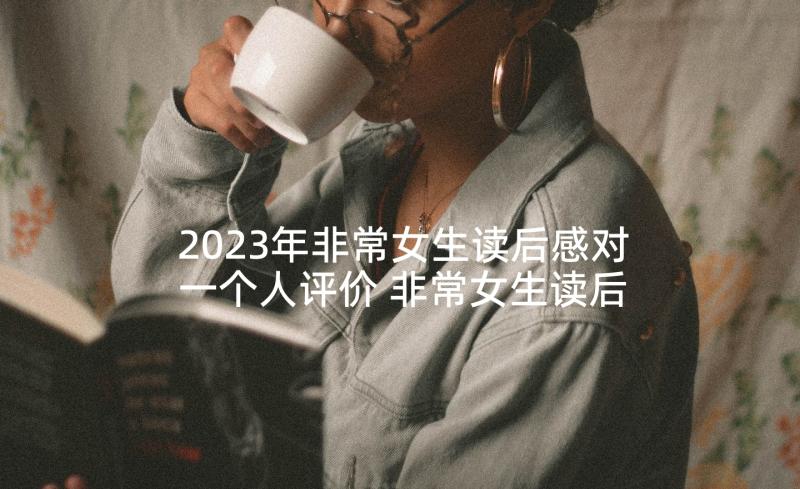 2023年非常女生读后感对一个人评价 非常女生读后感(汇总7篇)