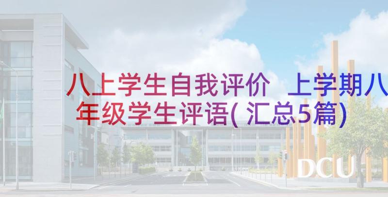 八上学生自我评价 上学期八年级学生评语(汇总5篇)