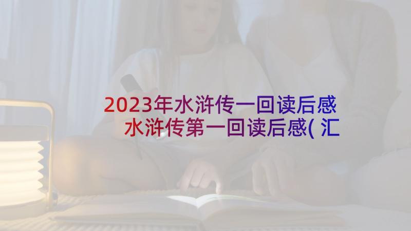2023年水浒传一回读后感 水浒传第一回读后感(汇总5篇)