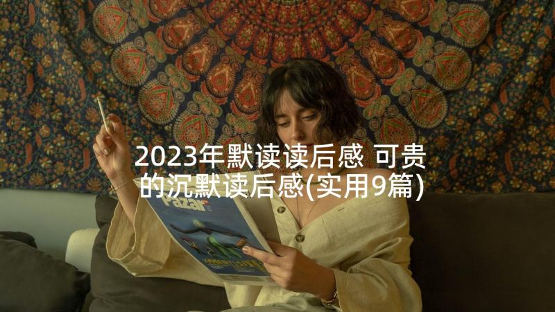 2023年默读读后感 可贵的沉默读后感(实用9篇)