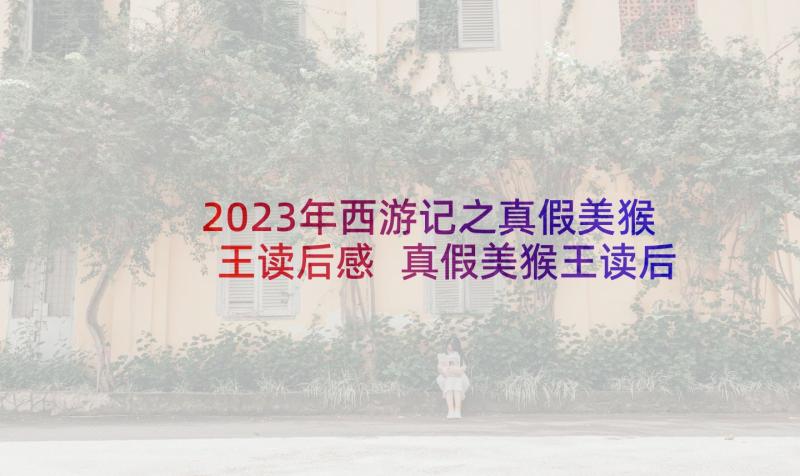 2023年西游记之真假美猴王读后感 真假美猴王读后感(通用5篇)