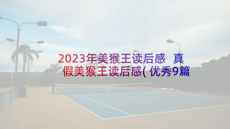 2023年美猴王读后感 真假美猴王读后感(优秀9篇)