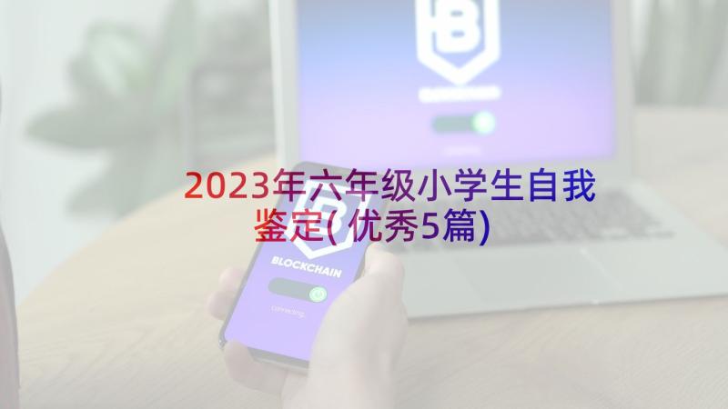 2023年六年级小学生自我鉴定(优秀5篇)