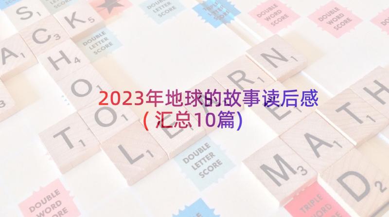 2023年地球的故事读后感(汇总10篇)