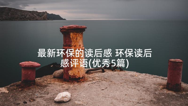 最新环保的读后感 环保读后感评语(优秀5篇)