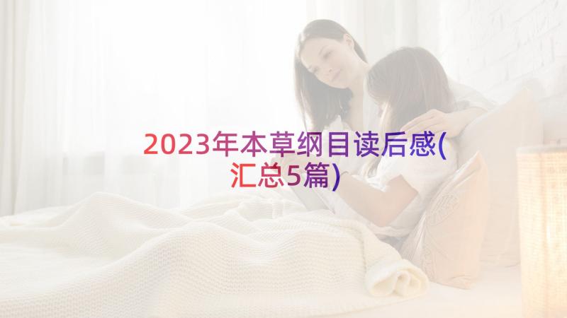 2023年本草纲目读后感(汇总5篇)