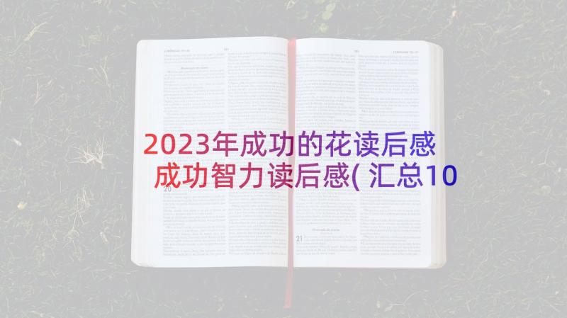 2023年成功的花读后感 成功智力读后感(汇总10篇)