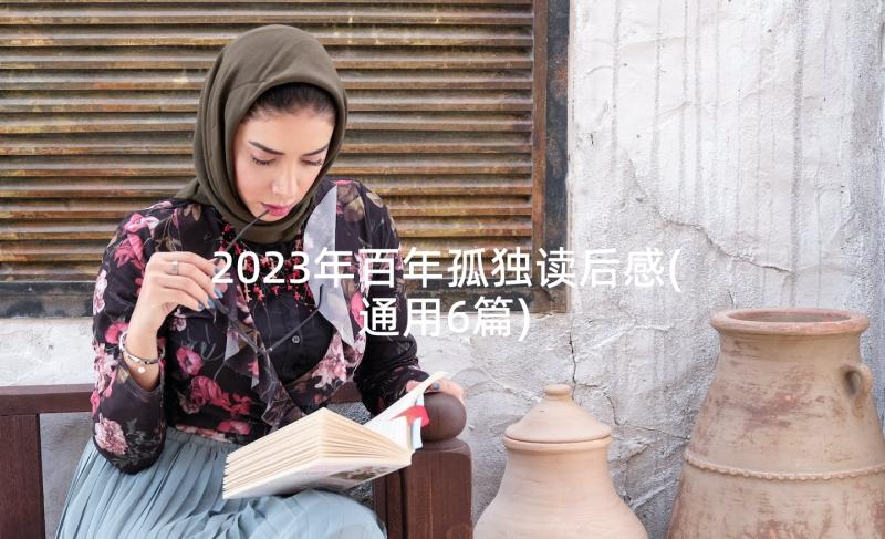 2023年百年孤独读后感(通用6篇)