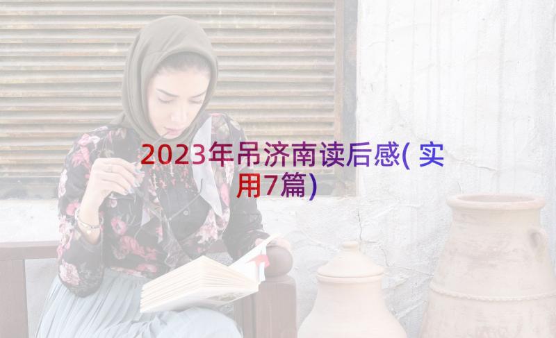 2023年吊济南读后感(实用7篇)