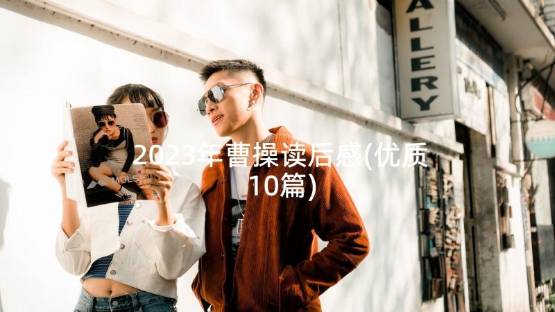 2023年曹操读后感(优质10篇)